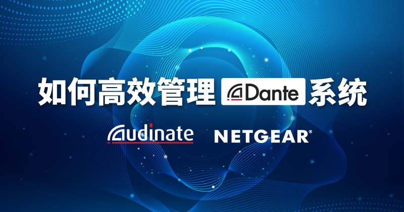 如何高效管理Dante系統(tǒng)?