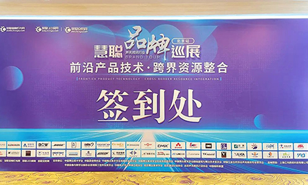華麗回歸丨2023慧聰品牌巡展北京站精彩不斷！