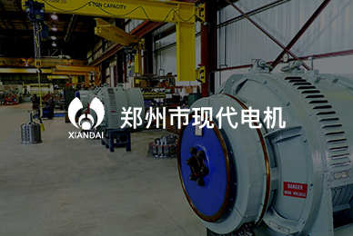 66鄭州市現(xiàn)代電機(jī)制造有限公司 拷貝.jpg