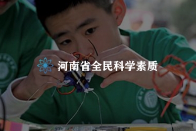 8.河南省全民科學(xué)素質(zhì)行動計劃綱要實施工作管理系統(tǒng).jpg