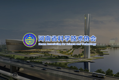 河南省科學技術協(xié)會