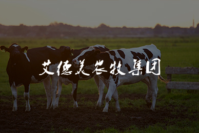 艾德美農(nóng)牧集團