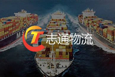 廣州志通物流