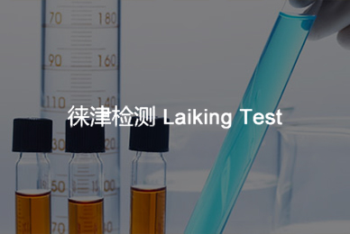 上海徠津檢測