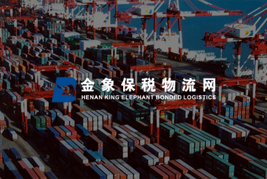 河南金象保稅物流