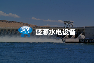 鞏義市盛源水電設(shè)備材料廠