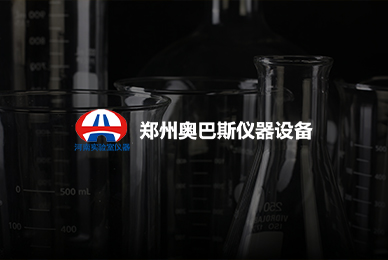 鄭州奧巴斯儀器設(shè)備有限公司