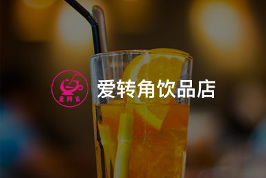 愛(ài)轉(zhuǎn)角飲品