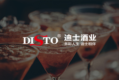 迪士酒業(yè)