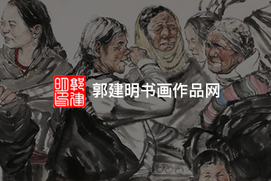 郭建明書(shū)畫(huà)作品網(wǎng)