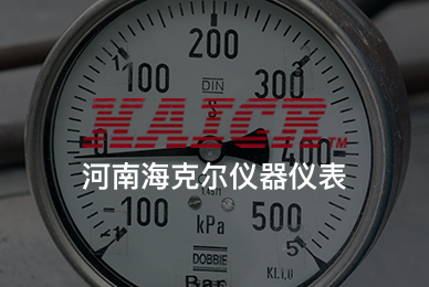 河南?？藸杻x器儀表有限公司
