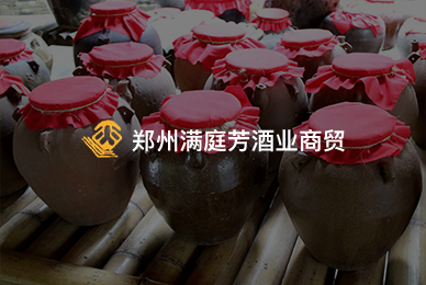 鄭州滿庭芳酒業(yè)商貿有限公司