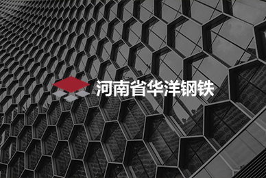 河南華洋鋼鐵