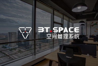 3T.SPACE空間管理系統(tǒng)