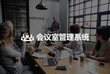 會議室管理系統(tǒng)