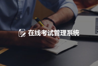 在線考試管理系統(tǒng)