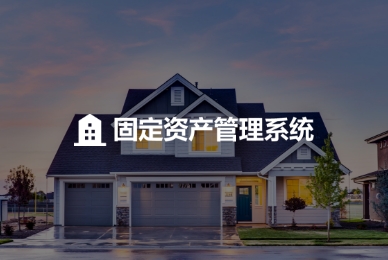 固定資產管理系統(tǒng)