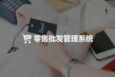 零售門店批發(fā)管理系統(tǒng)