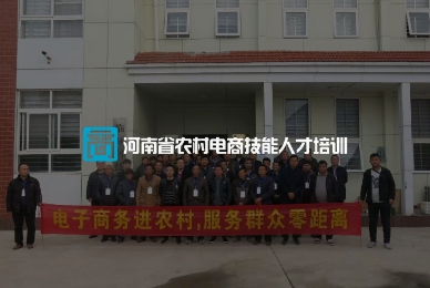 河南省農村電商技能人才培訓網上管理系統(tǒng)