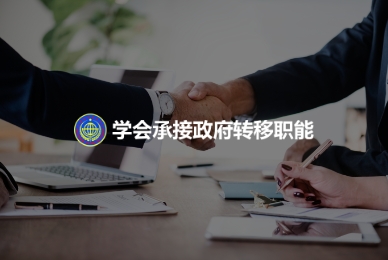 學會承接政府轉移職能服務系統(tǒng)